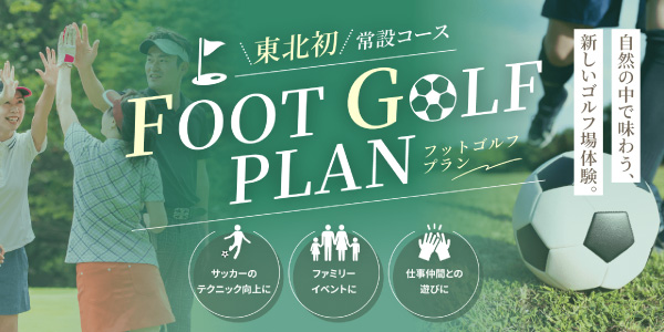 東北初常設コース フットゴルフプラン ヘレナ国際カントリー倶楽部